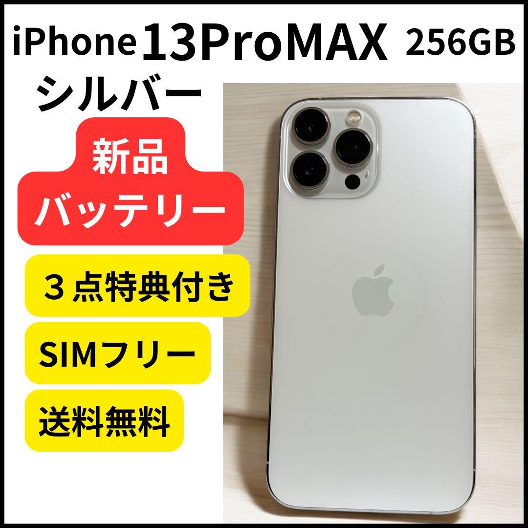 新品バッテリー iPhone 13 Pro Max 256GB シルバー