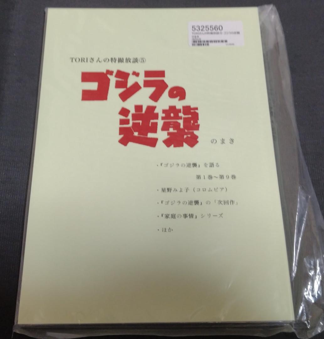 TORIさんの特撮放談 ゴジラの逆襲 のまき 同人誌
