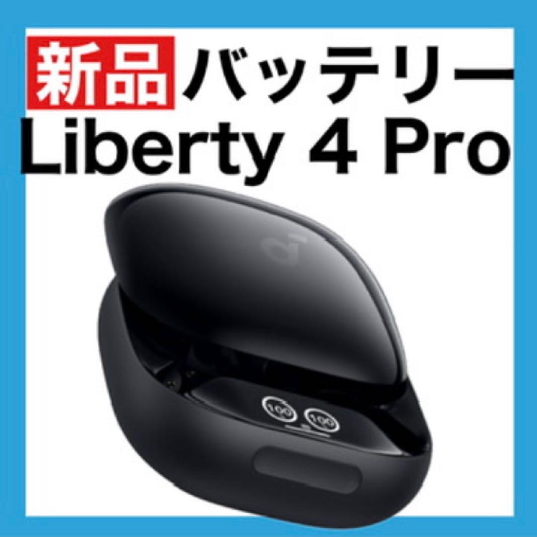 【新品】soundcore Liberty4 Proブラック【充電ケース】