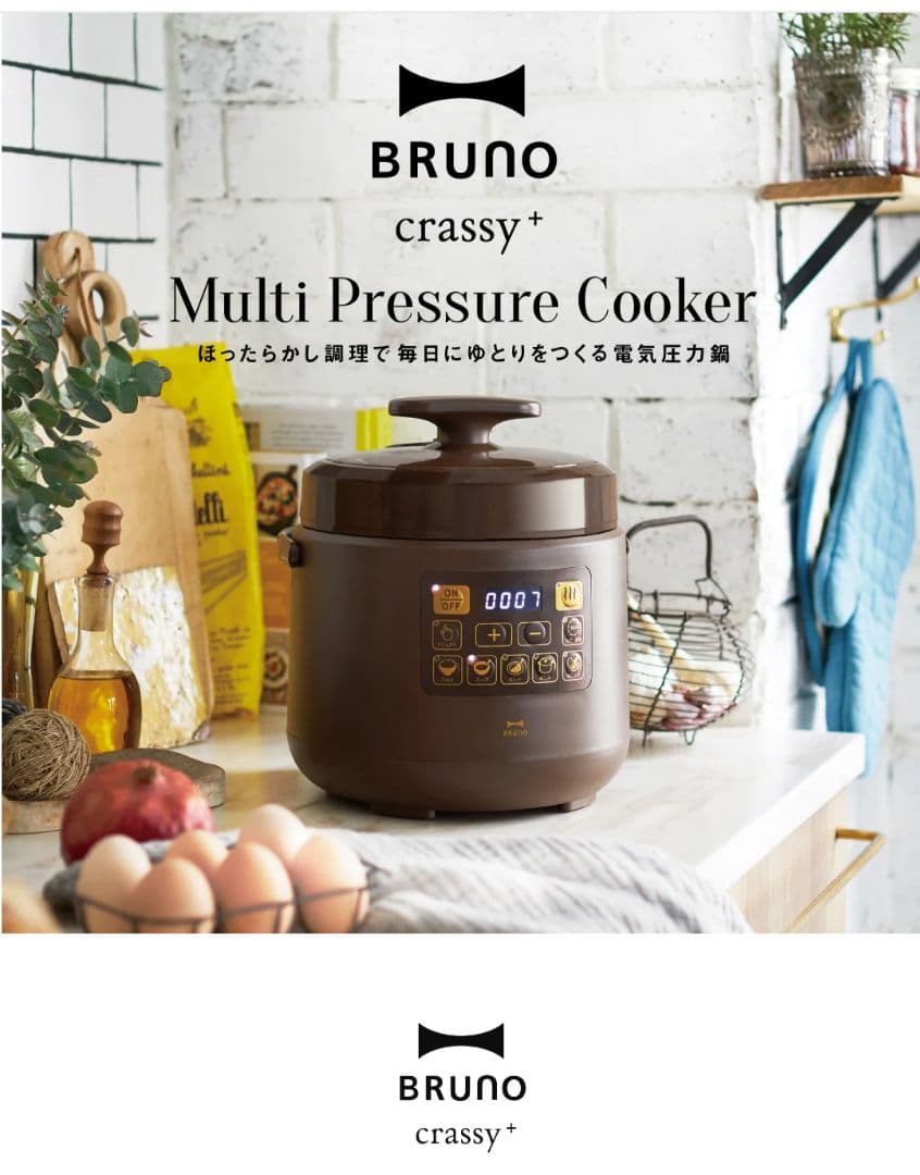 BRUNOマルチ圧力クッカーMulti Pressure Cooker ブラウン