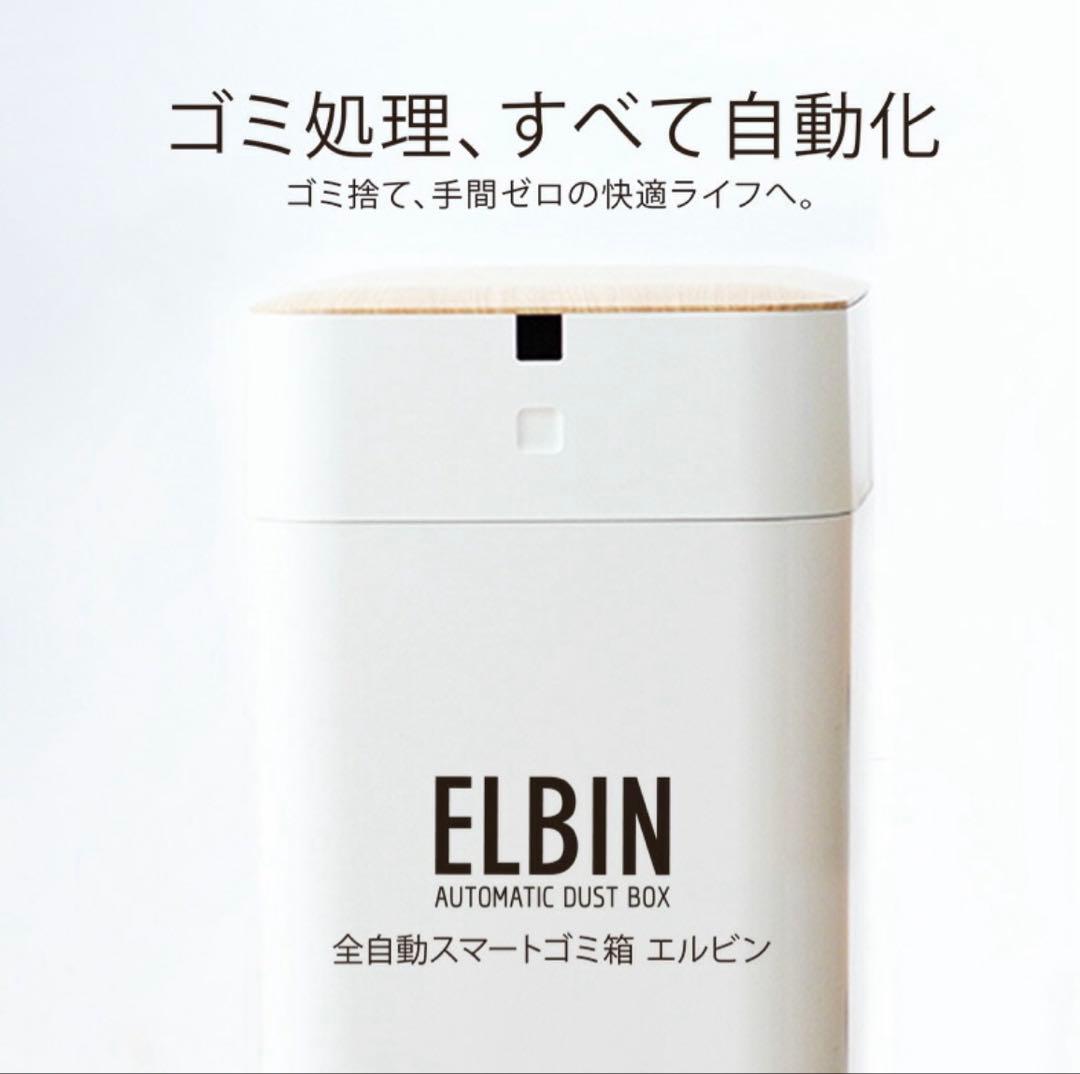 全自動スマートゴミ箱　ELBIN