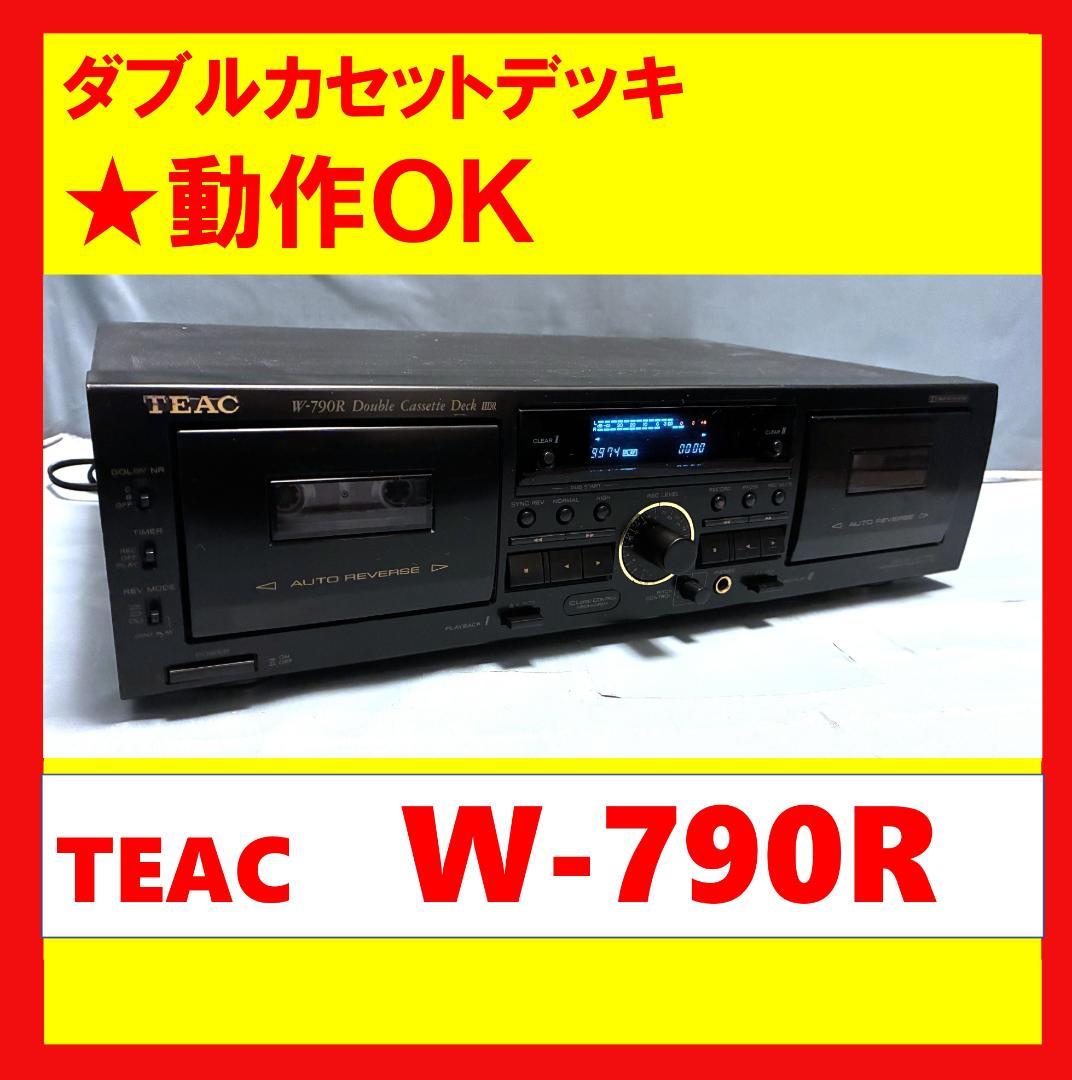 【動作OK！！】ダブルカセットデッキ　TEAC　W-790R　⑤