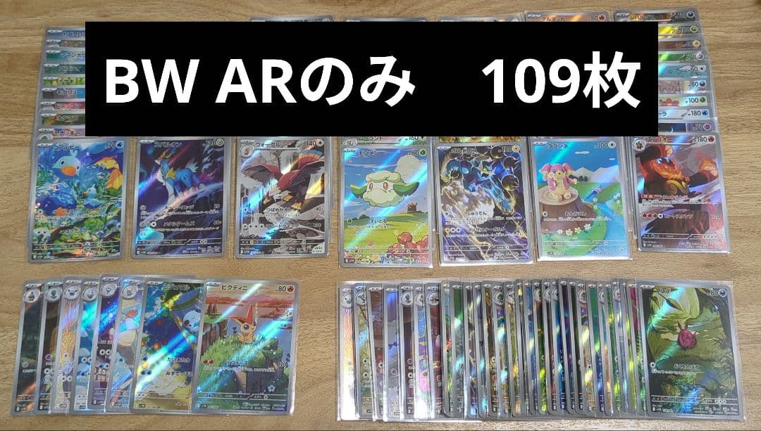 ブラックボルト、ホワイトフレア　AR109枚まとめ売り