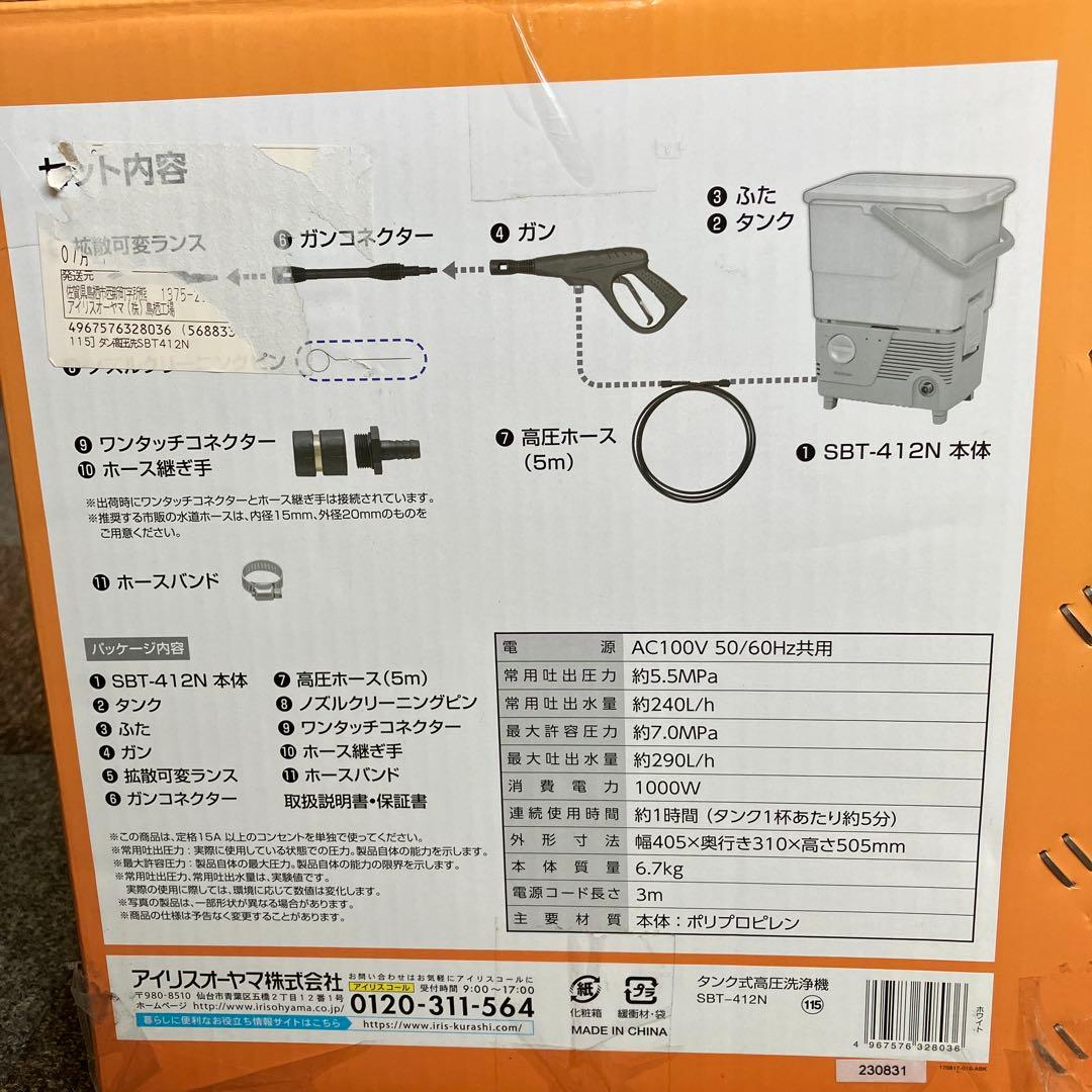 アイリスオーヤマ　タンク式高圧洗浄機最大圧力7.0MpaSBT-412N
