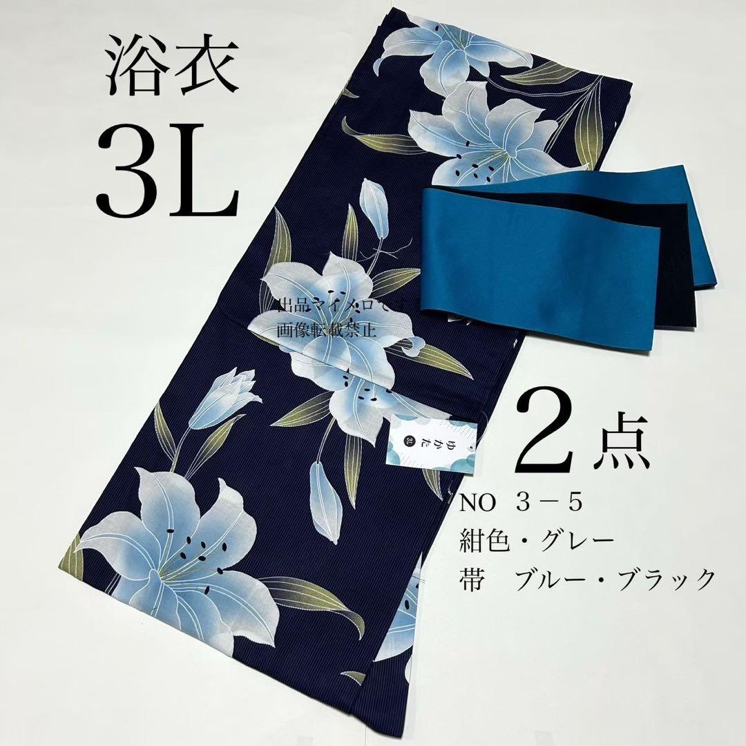 浴衣　大きめサイズ　浴衣 3L 百合　濃紺　帯　2点　新品　未使用　0709④