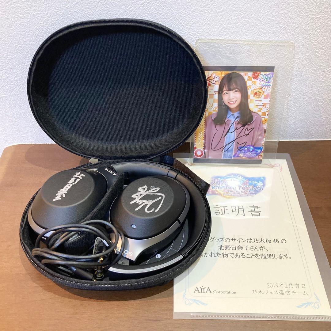 乃木フェス 北野日奈子 サイン入 プリカ SONY WH-1000XM2