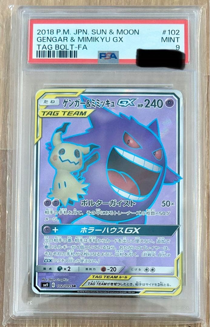 【PSA9】ゲンガー＆ミミッキュGX SR タッグボルト 102/095