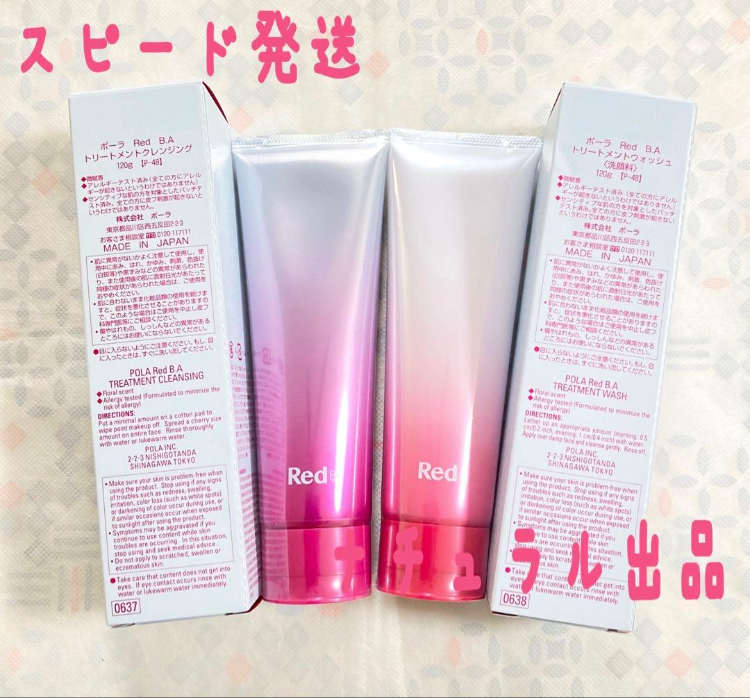 【新品】POLA REDBAクレンジング120g＆ウォッシュ120g×各1本ずつ