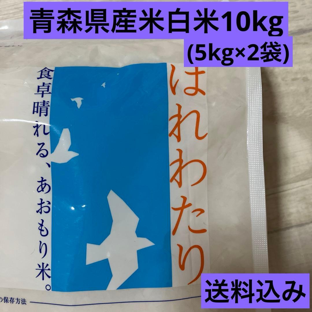 お米　青森県産米　はれわたり 10キロ (5kg×2袋)精米 25.５月