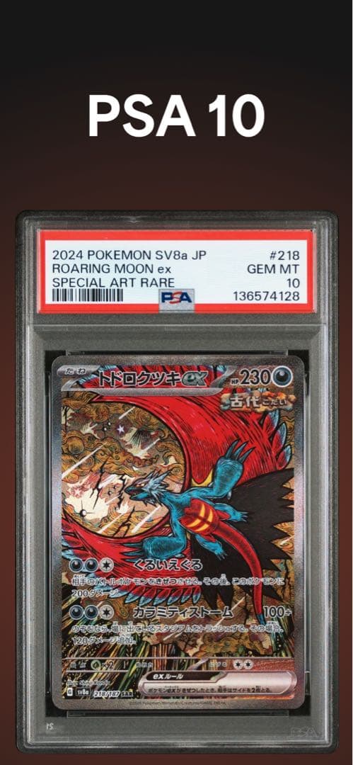 PSA10 トドロクツキex SAR 218/187