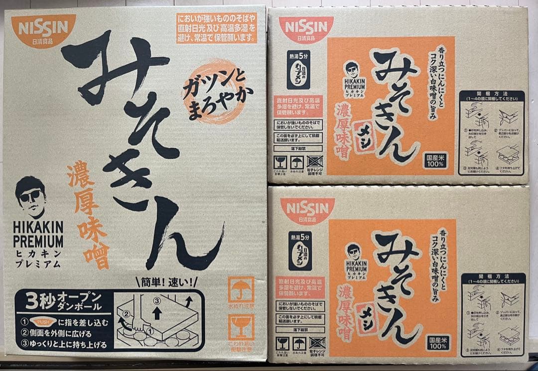 (あくび)　日清食品　ヒカキンプレミアム　ヒカキン 新みそきん
