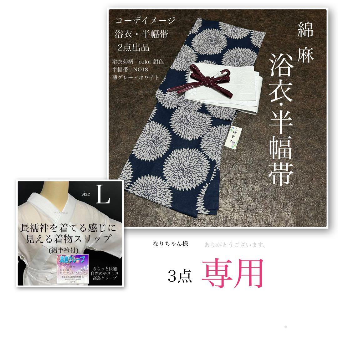 浴衣　綿麻　粋な夏着物　菊柄　紺色　半幅帯　2点セット　0716⑩