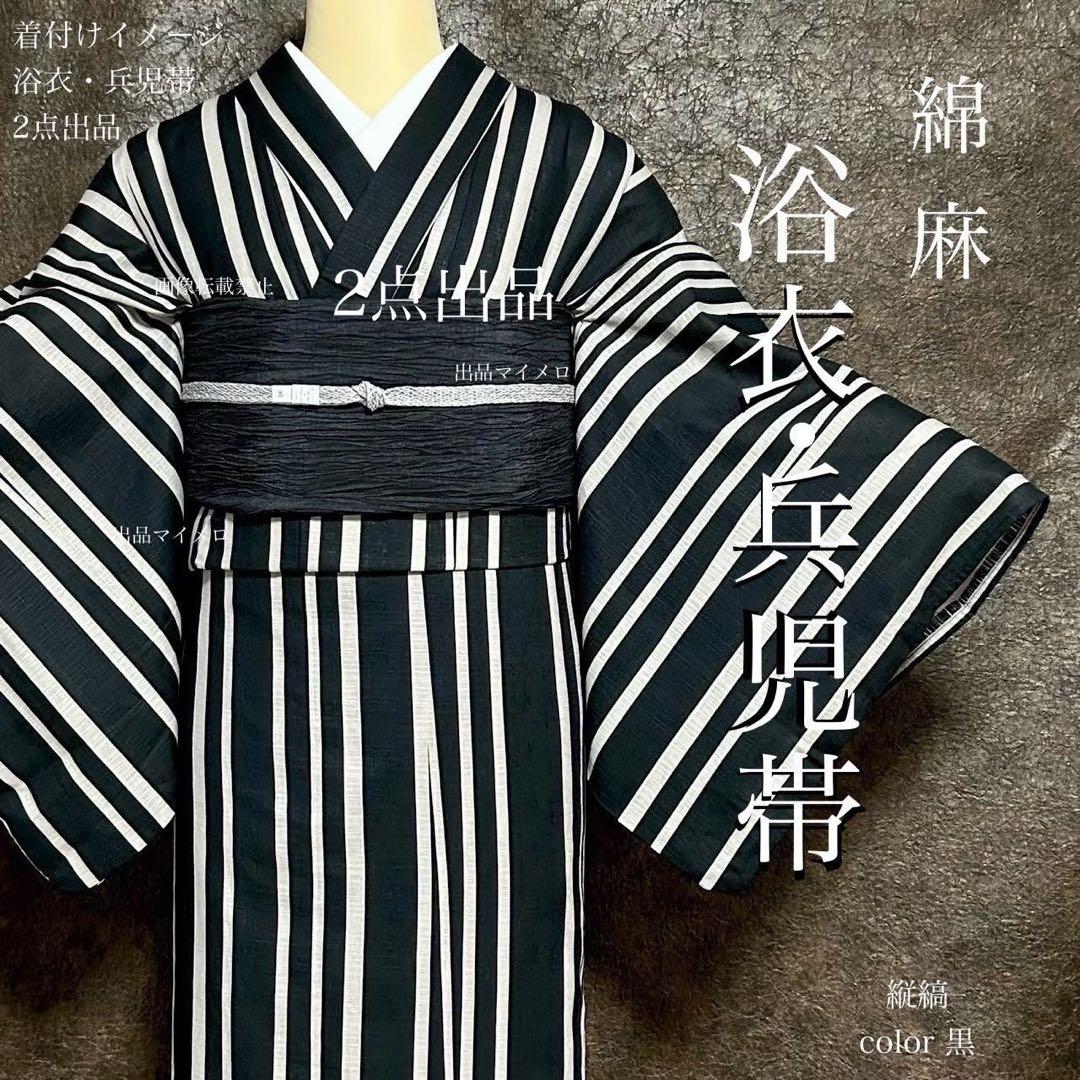 浴衣　綿麻　粋な夏着物　縦縞　黒　兵児帯　プリーツ　2点　0726⑬