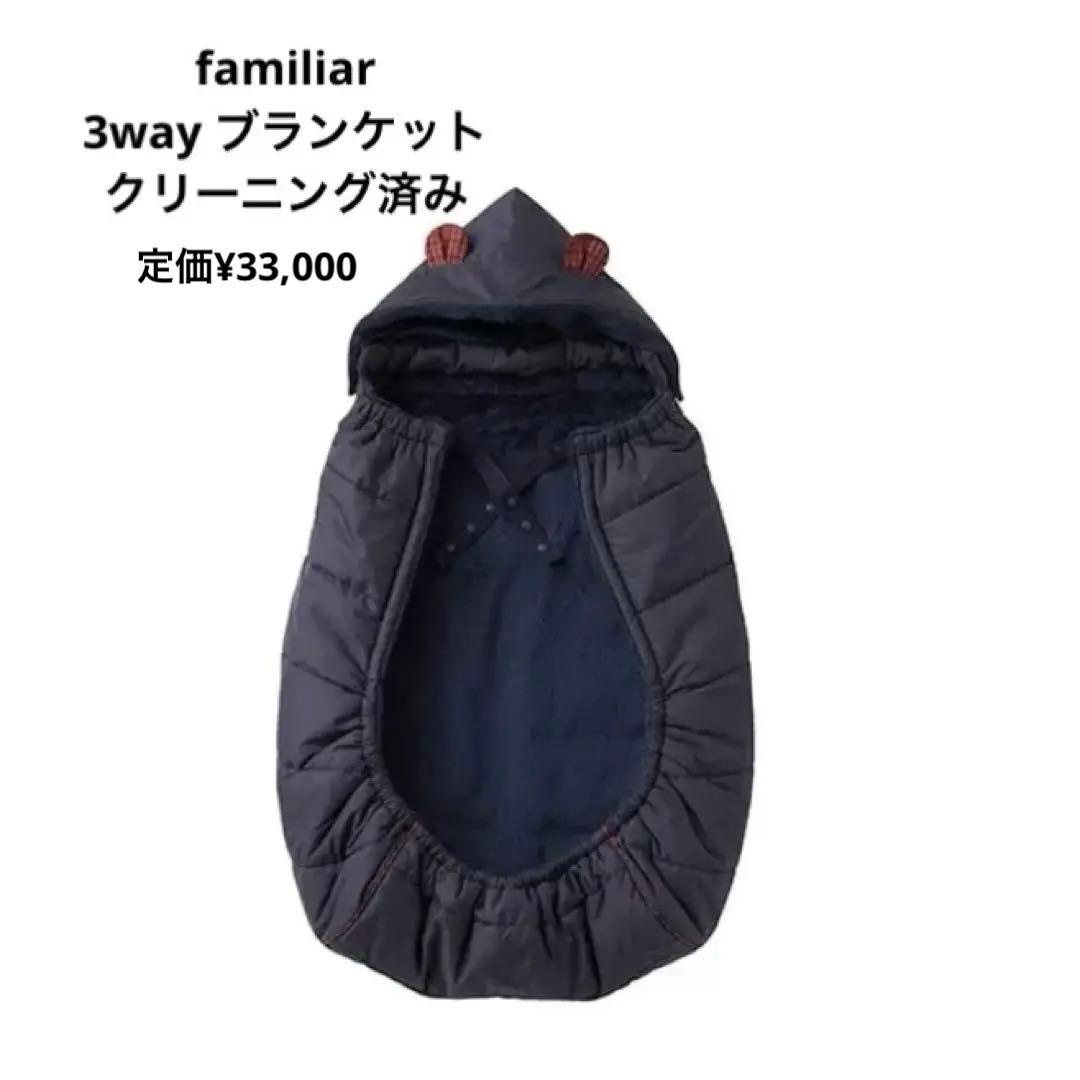 familiar ファミリア　3wayブランケット