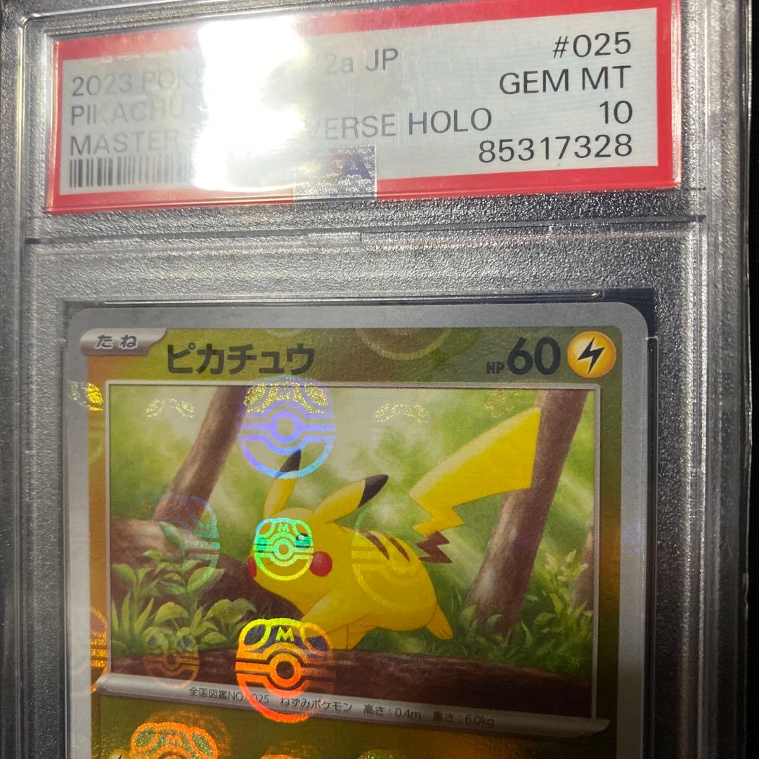 マスボピカチュウ psa10 顔マスボ