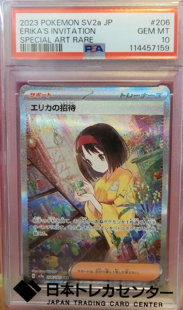 エリカの招待 sar psa10