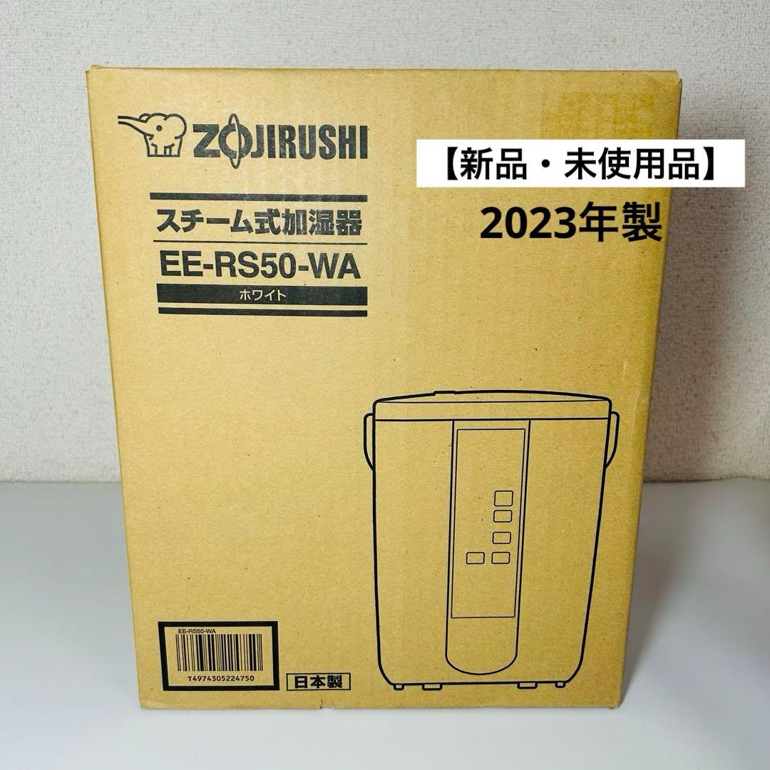 【未使用】 スチーム式加湿器 EE-RS50-WA 3.0L 象印 ホワイト