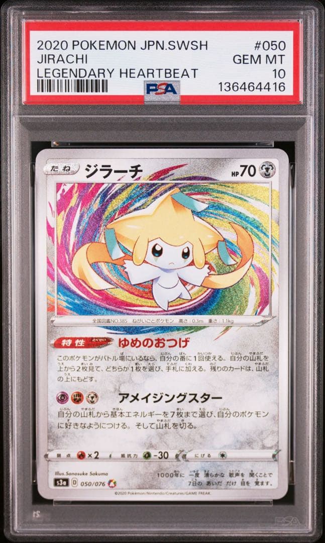 ジラーチ　アメイジングレア　psa10