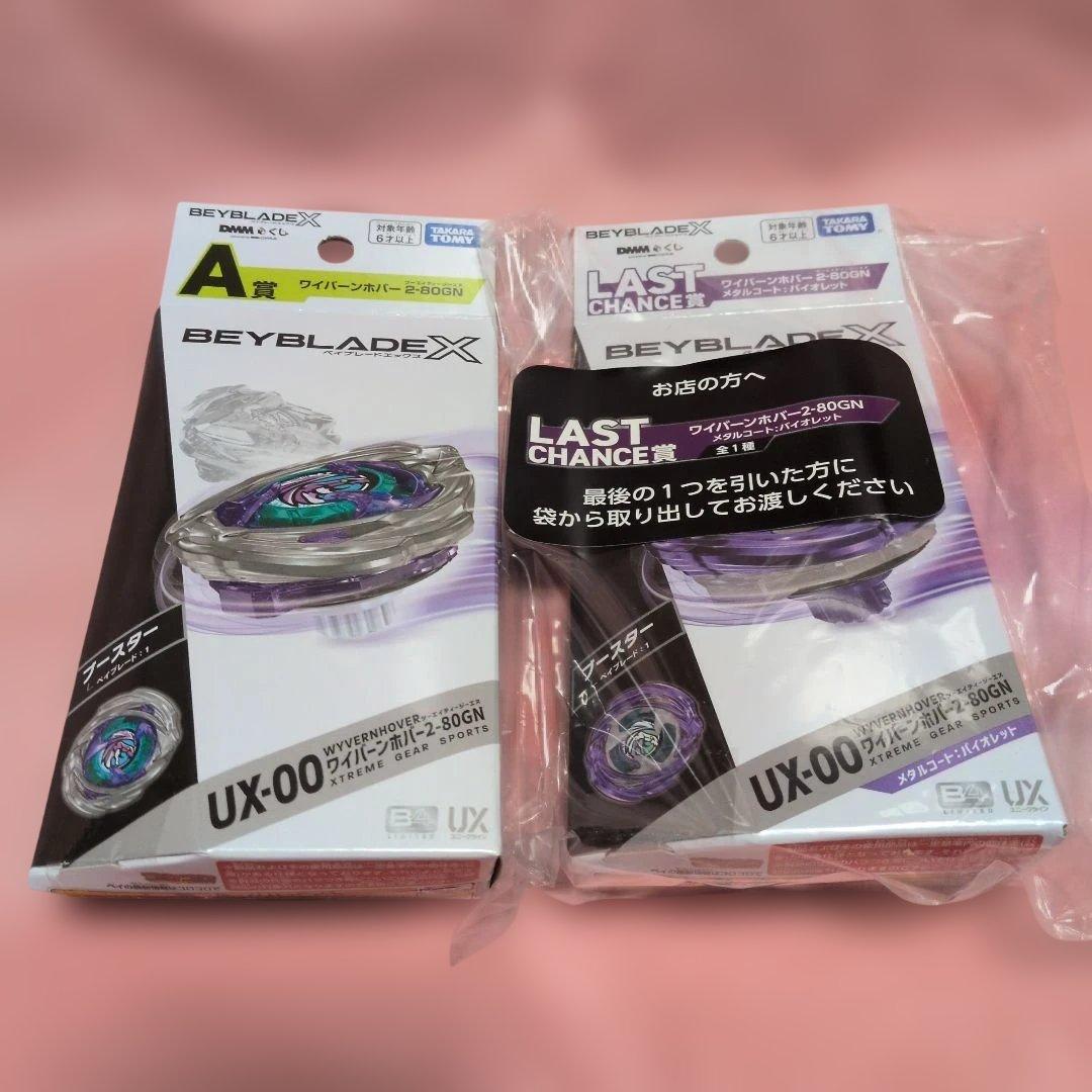 ベイブレードX　LASTCHANCE賞＆A賞　ワイバーンホバー2-80GNセット