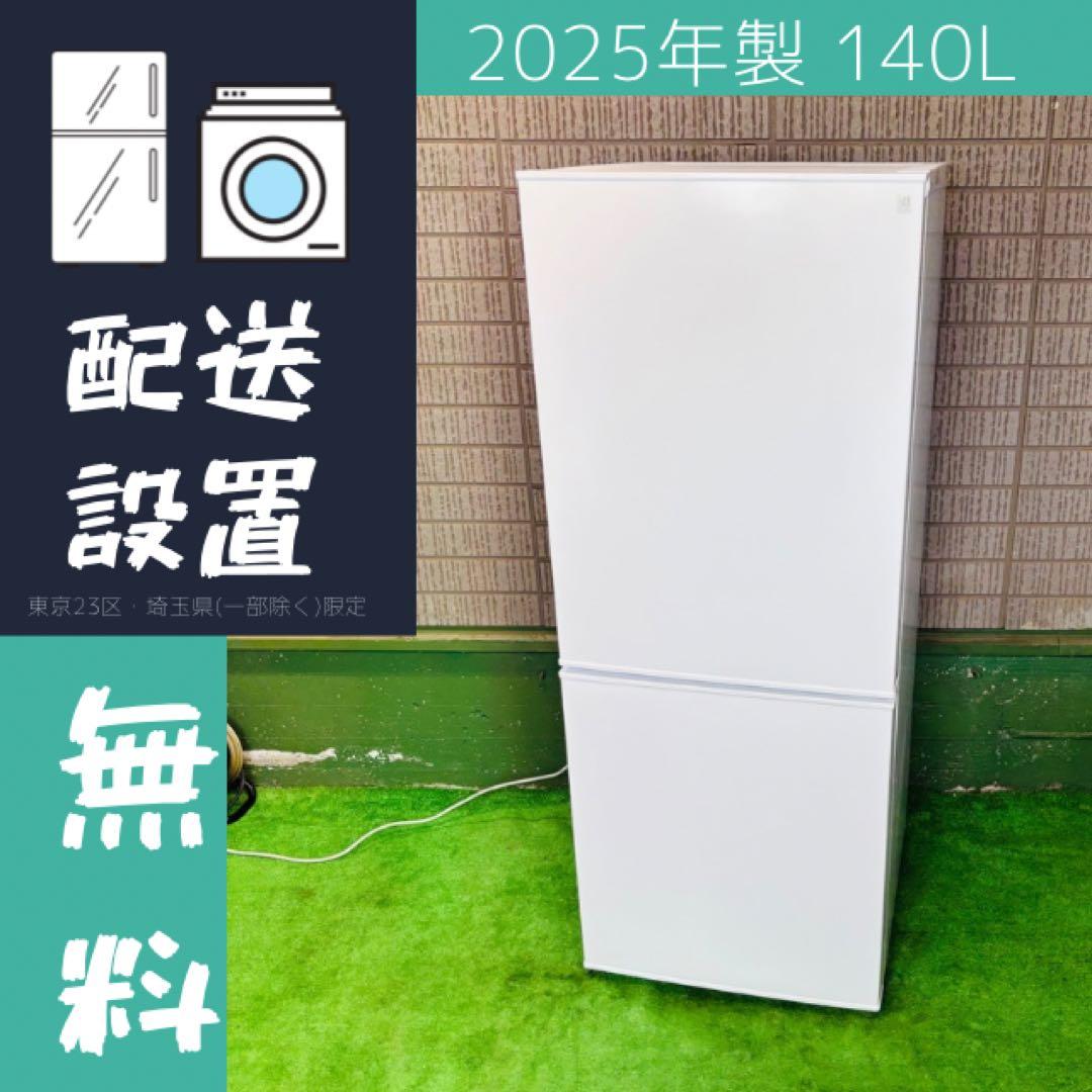 最新 25年製 140L 冷蔵庫 一人暮らし 美品 ニトリ【地域限定配送無料】