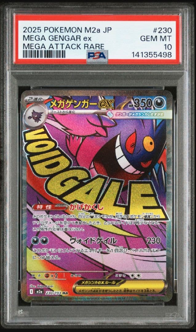 ポケモンカード　メガゲンガーex MA PSA10