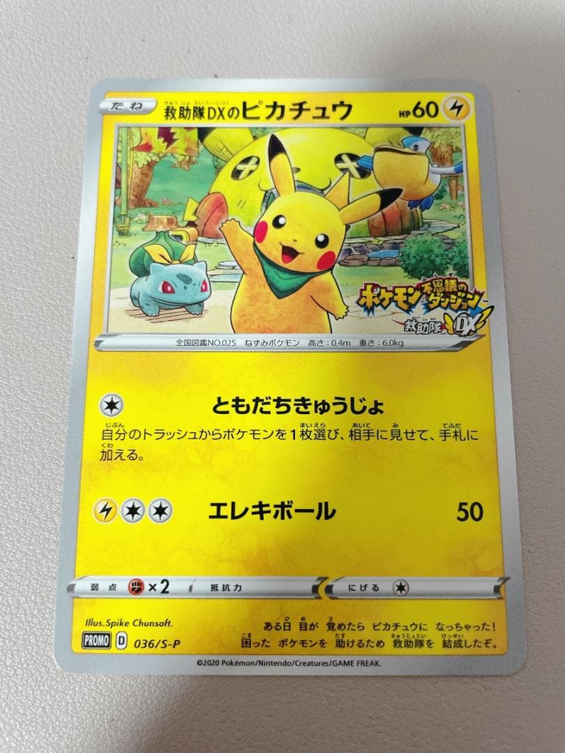 救助隊DXのピカチュウ プロモ 036/S-P