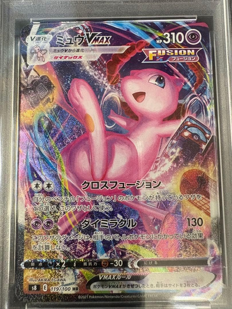 【PSA10】ミュウVMAX HR SA S8 119/100 本日特価