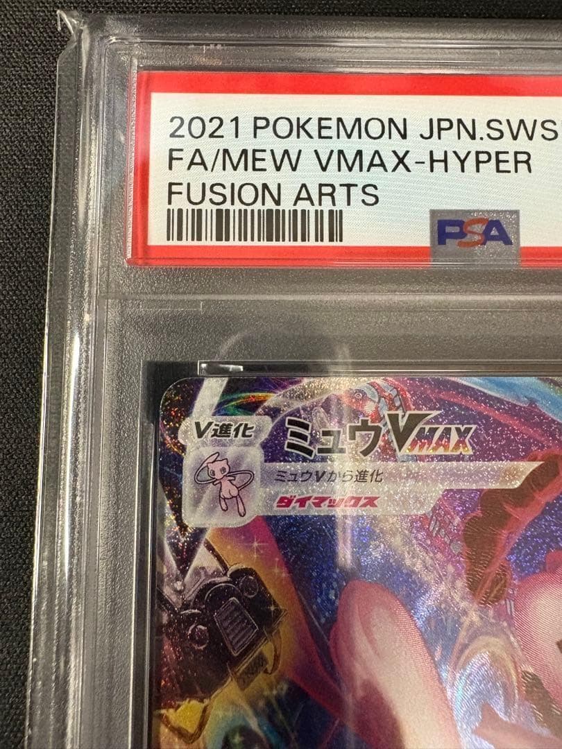 【PSA10】ミュウVMAX HR SA S8 119/100 本日特価