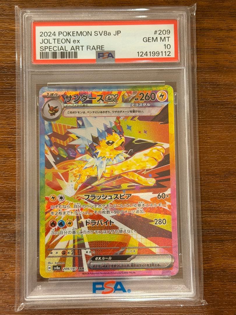 サンダースex SAR psa10 SV8a テラスタルフェス