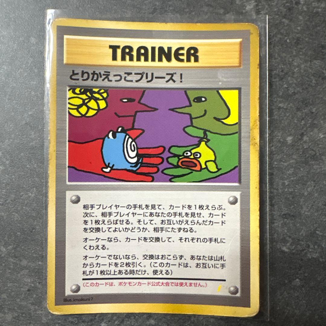 とりかえっこプリーズ！　旧裏　ポケモンカード