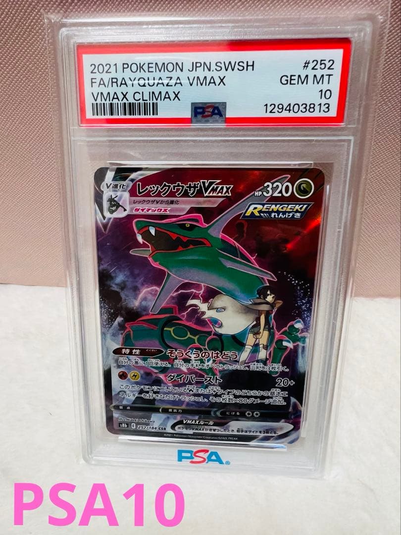 PSA10 レックウザVMAX CSR S8b VMAX 252/184