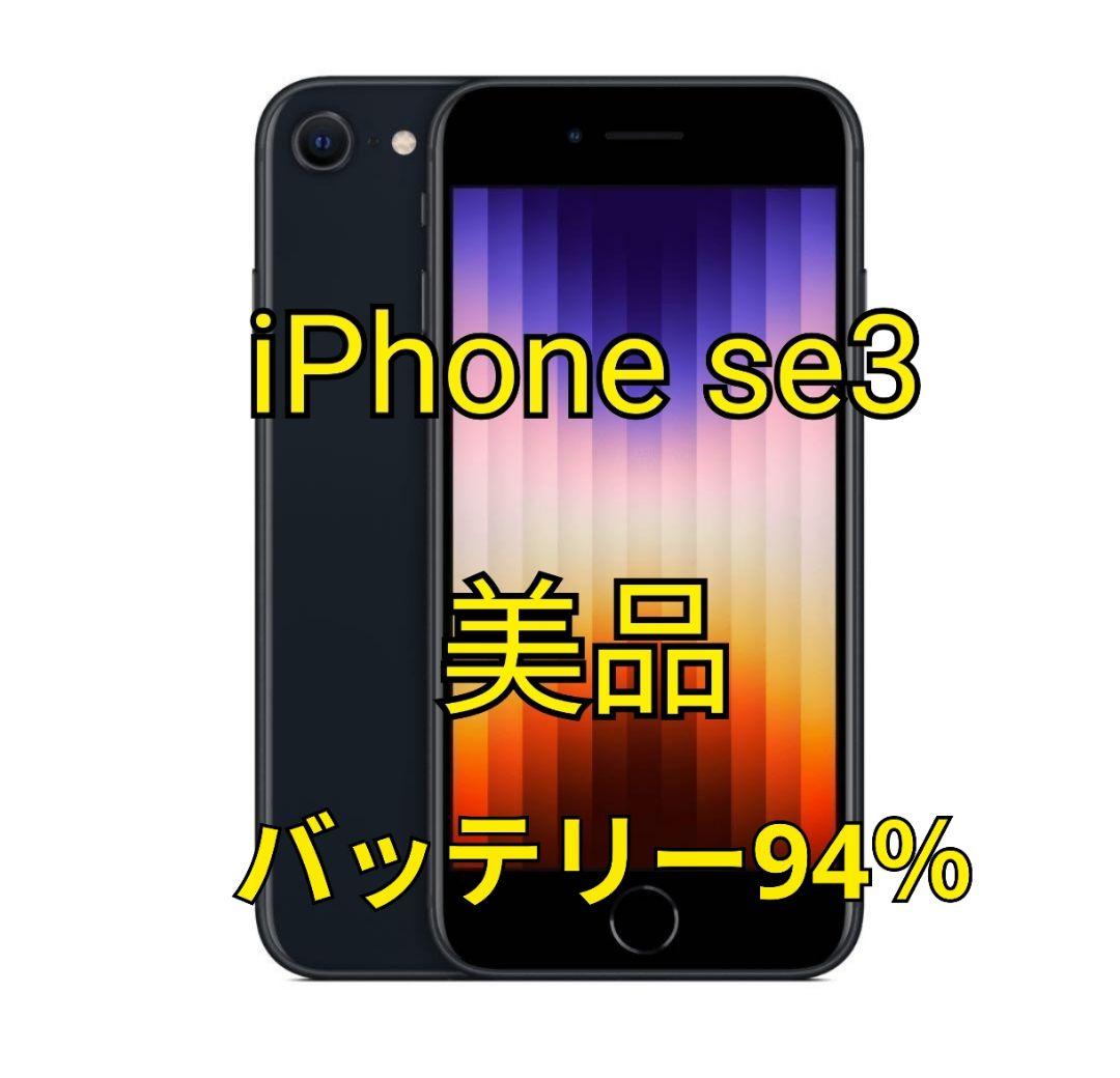 超美品　iPhone SE3 64GB　 SIMフリー バッテリー94%