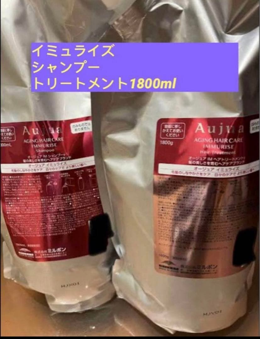 オージュア イミュライズ シャンプー トリートメント 1800ml 未開封