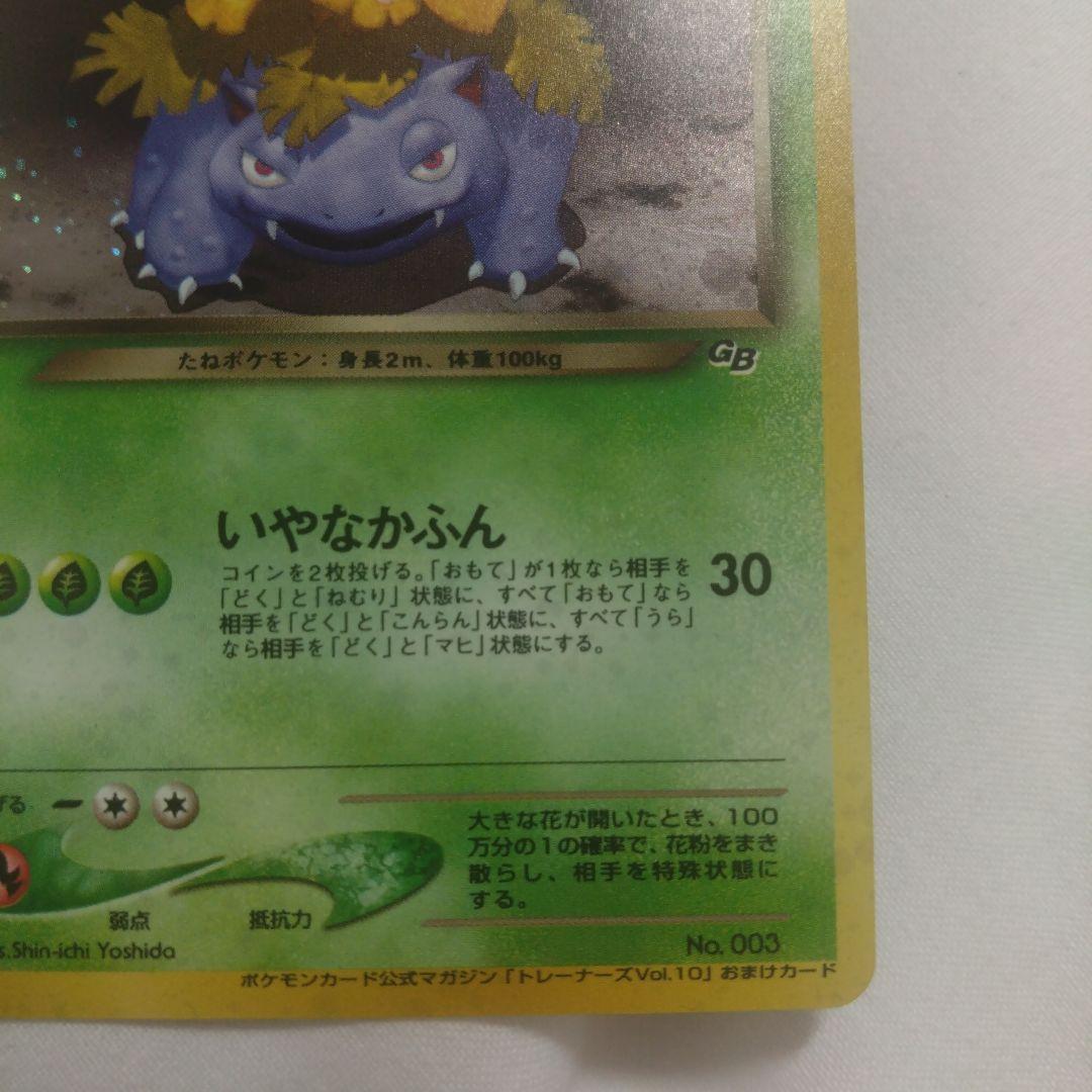 旧裏　わるいフシギバナ　トレーナーズ