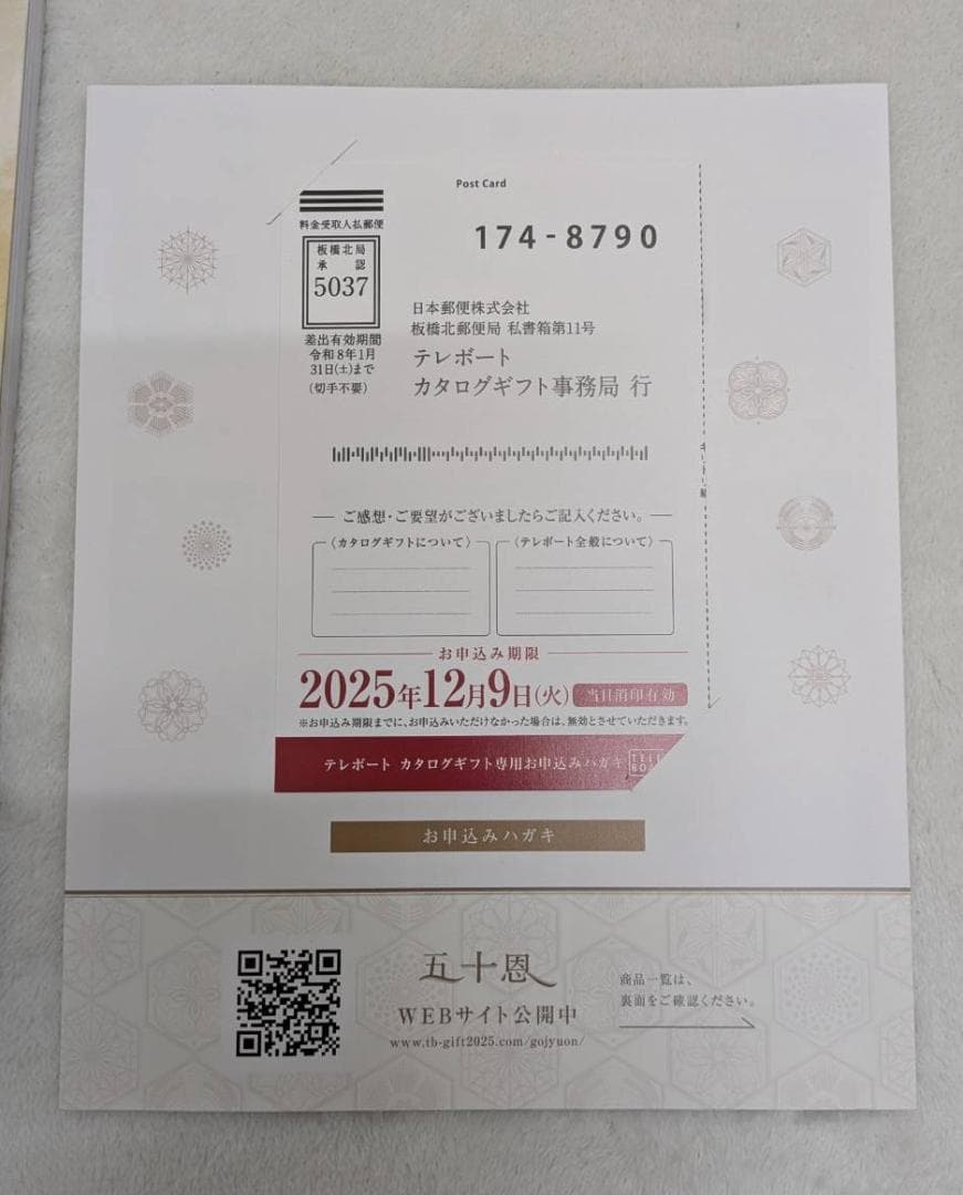 テレボート　カタログギフト　五十恩 2025年