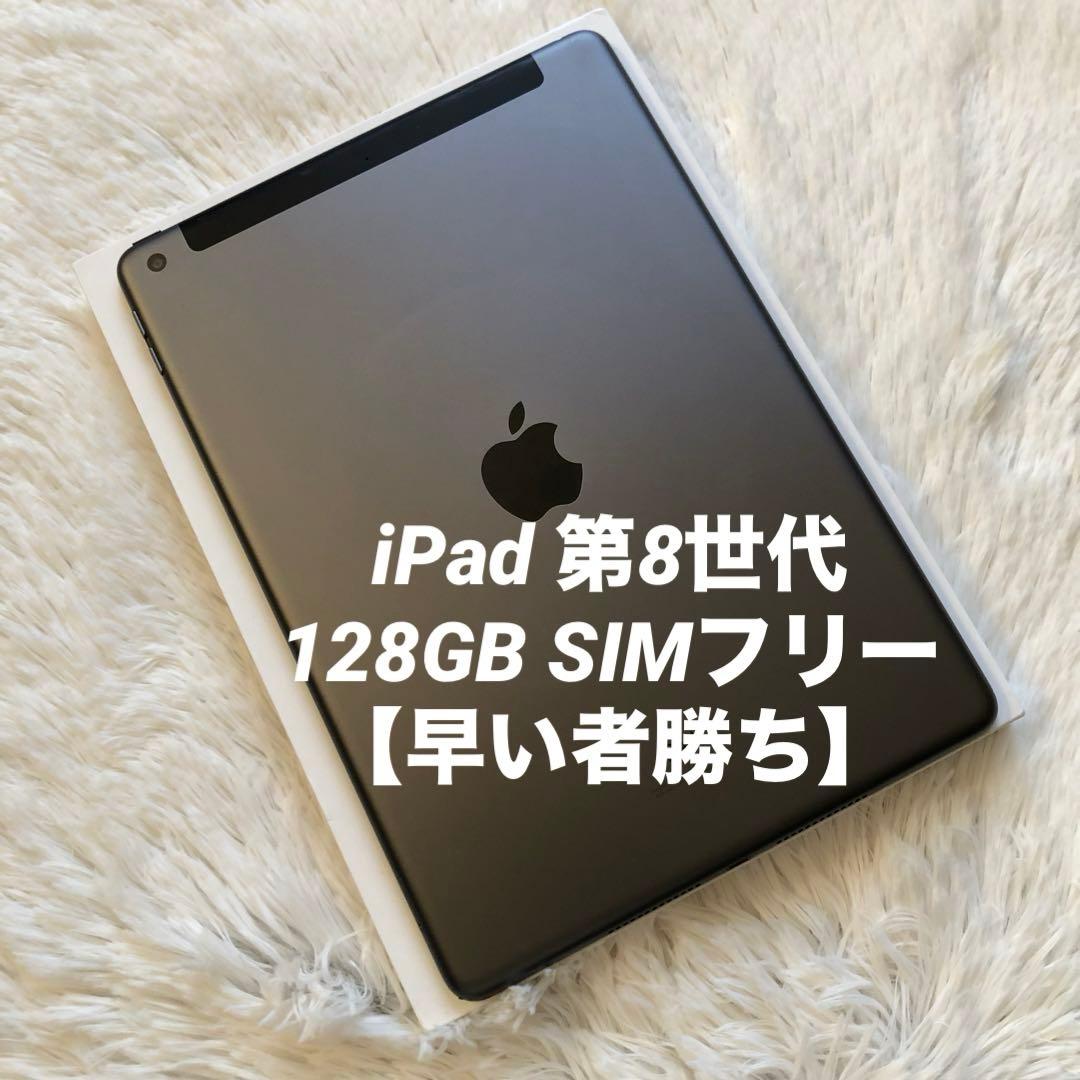 【値下げ不可】iPad 第8世代 128GB SIMフリー 【すぐ発送】