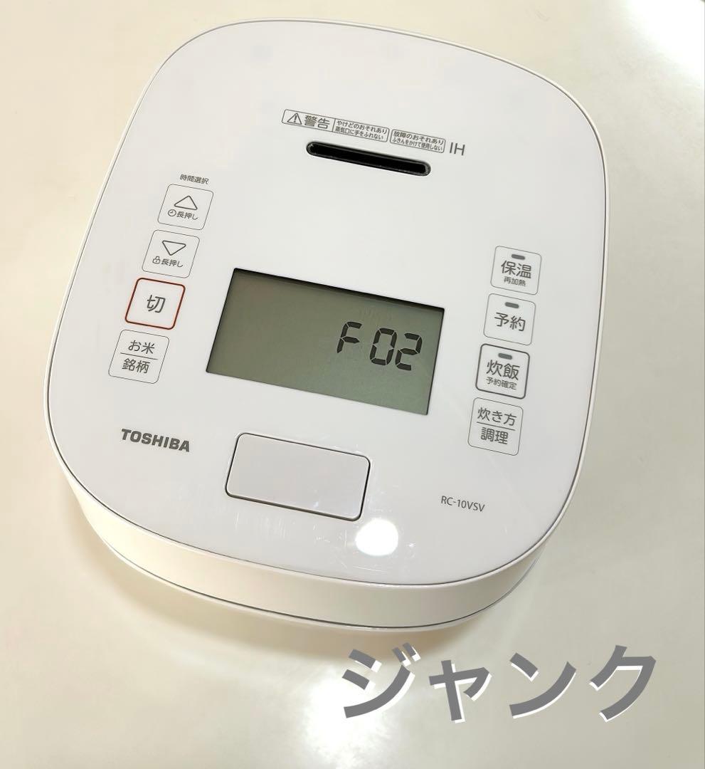 TOSHIBA 炊飯器 RC-10VSV ジャンク(F-02エラー) 5.5合