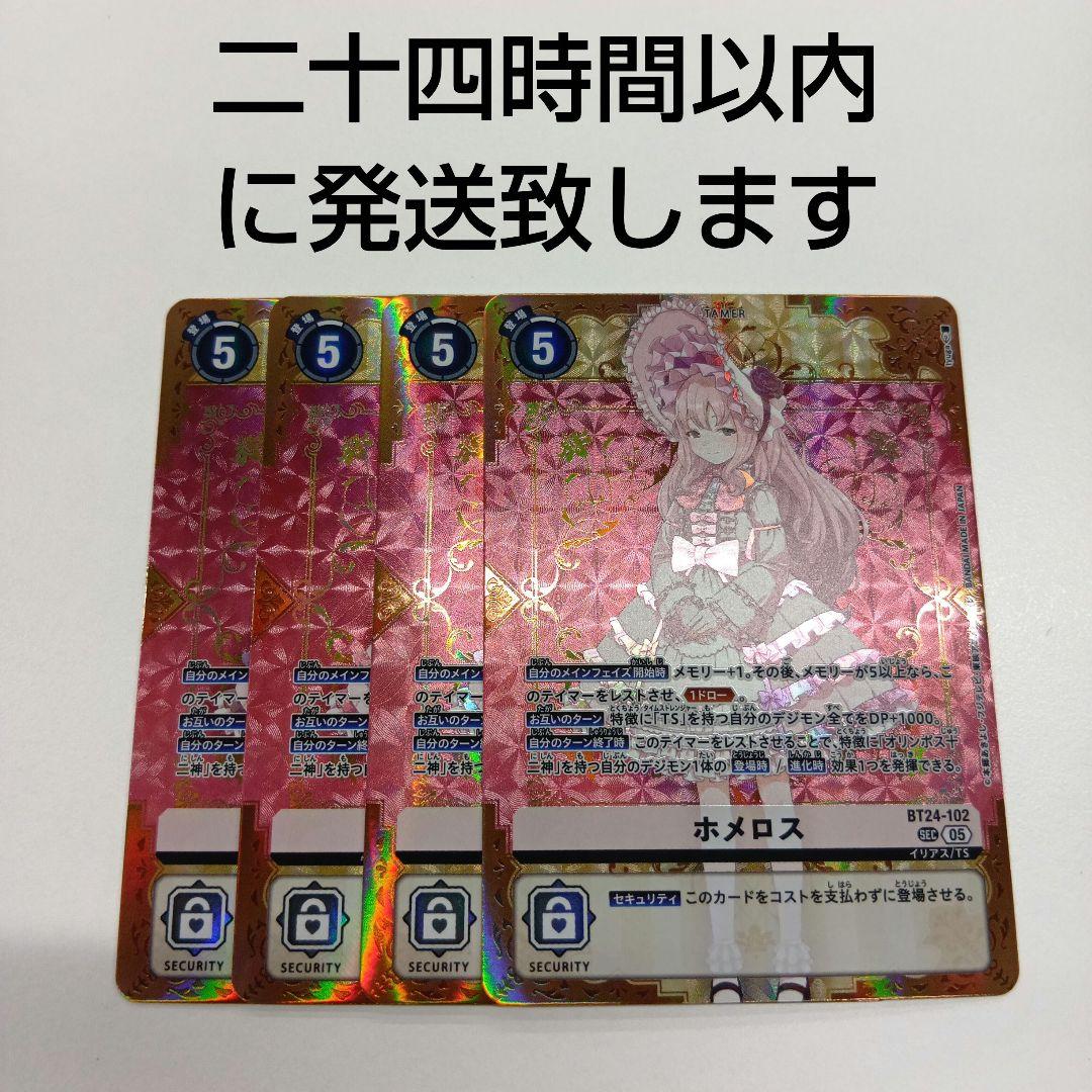 デジモンカード　ホメロス　4枚セット