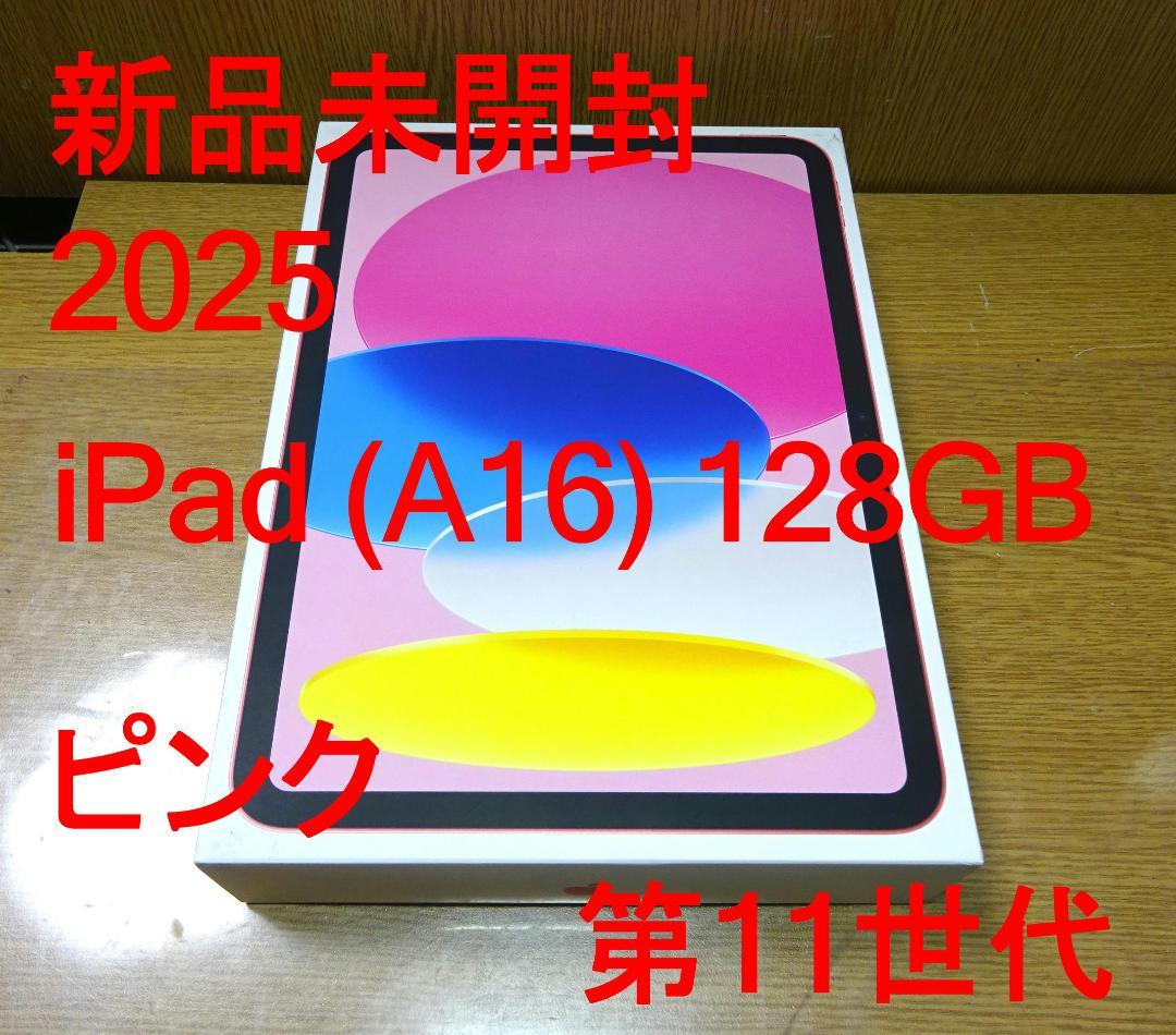新品 iPad（A16）2025 Wi-Fi 128G MD4E4J/A ピンク