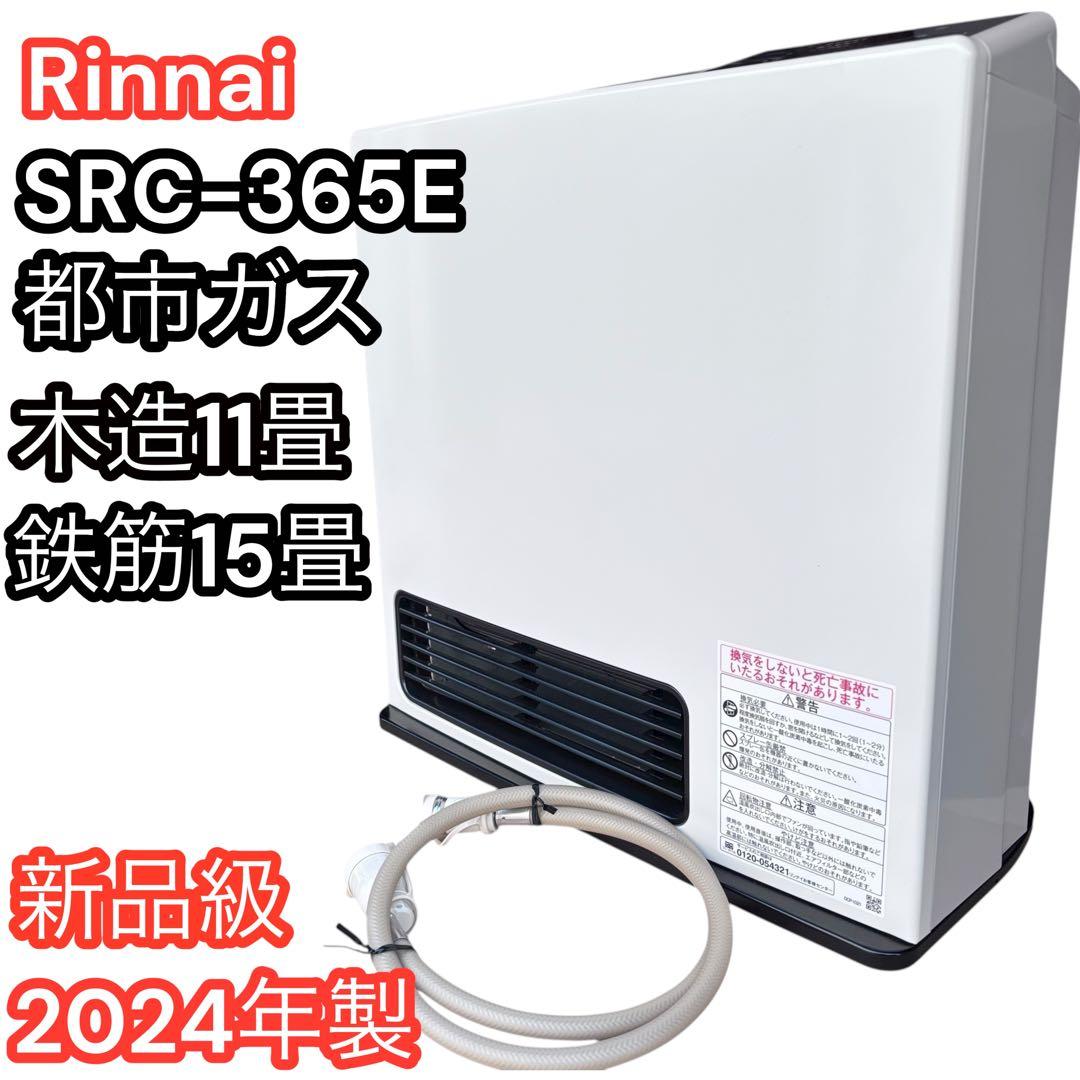 Rinnai SRC-365E ガスファンヒーター 2024年製