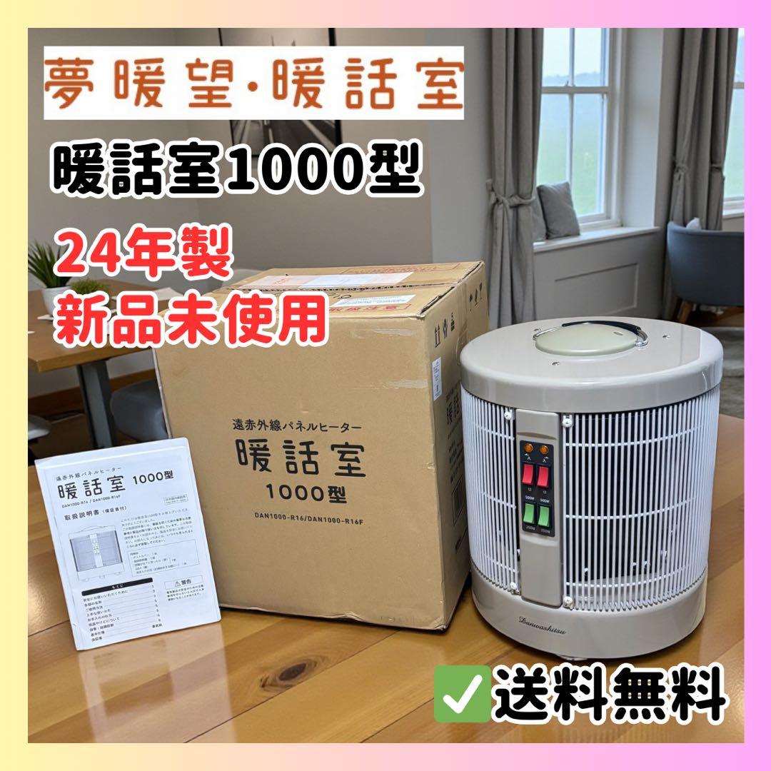 新品未使用✨暖話室1000型 24年製✨ 安全設計 送料無料