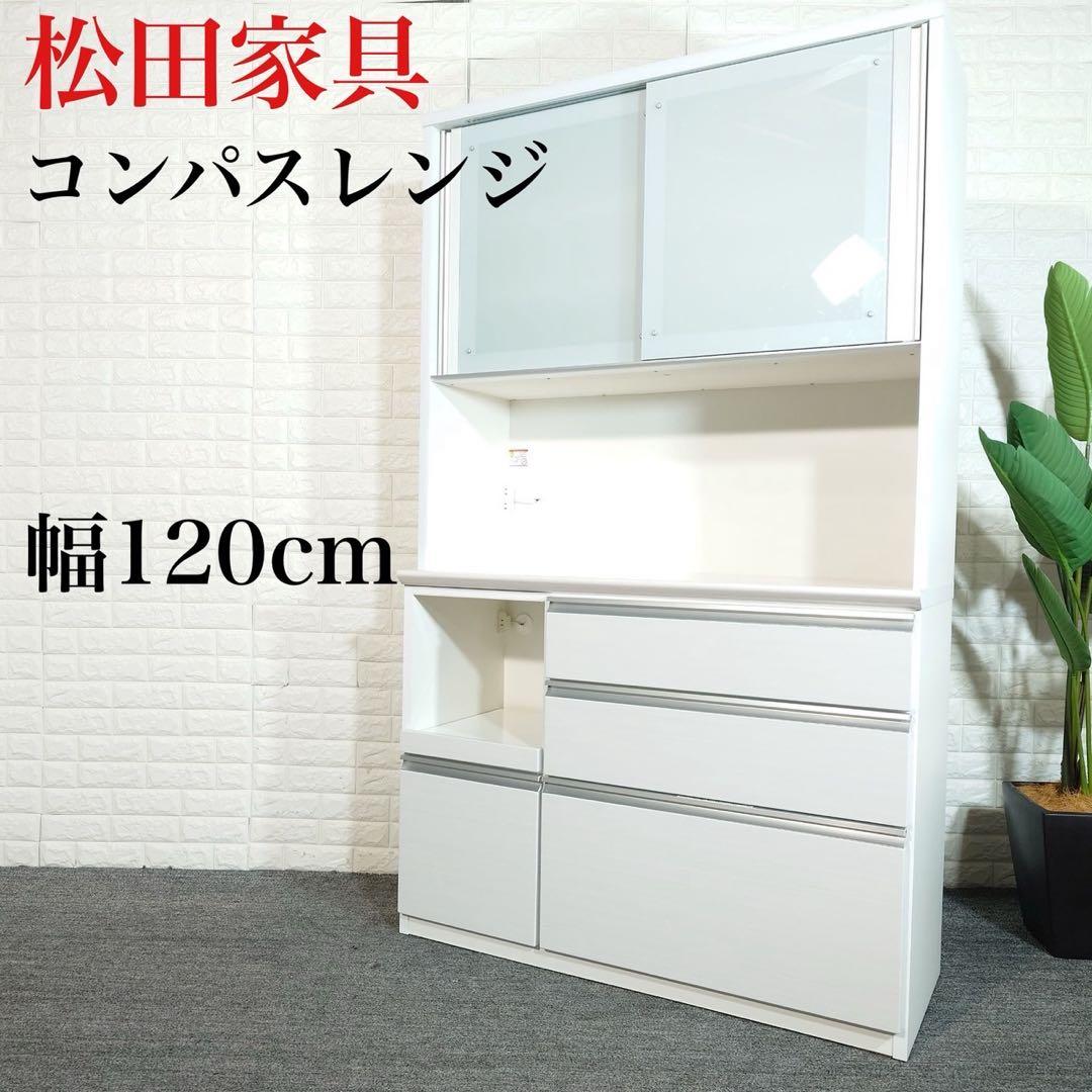 松田家具 コンパスレンジ 幅120cm カップボード 食器棚 I055