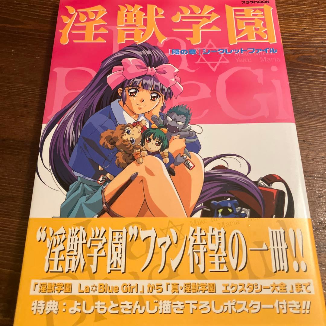 淫獣学園陰の章シークレットファイル―La Blue Girl