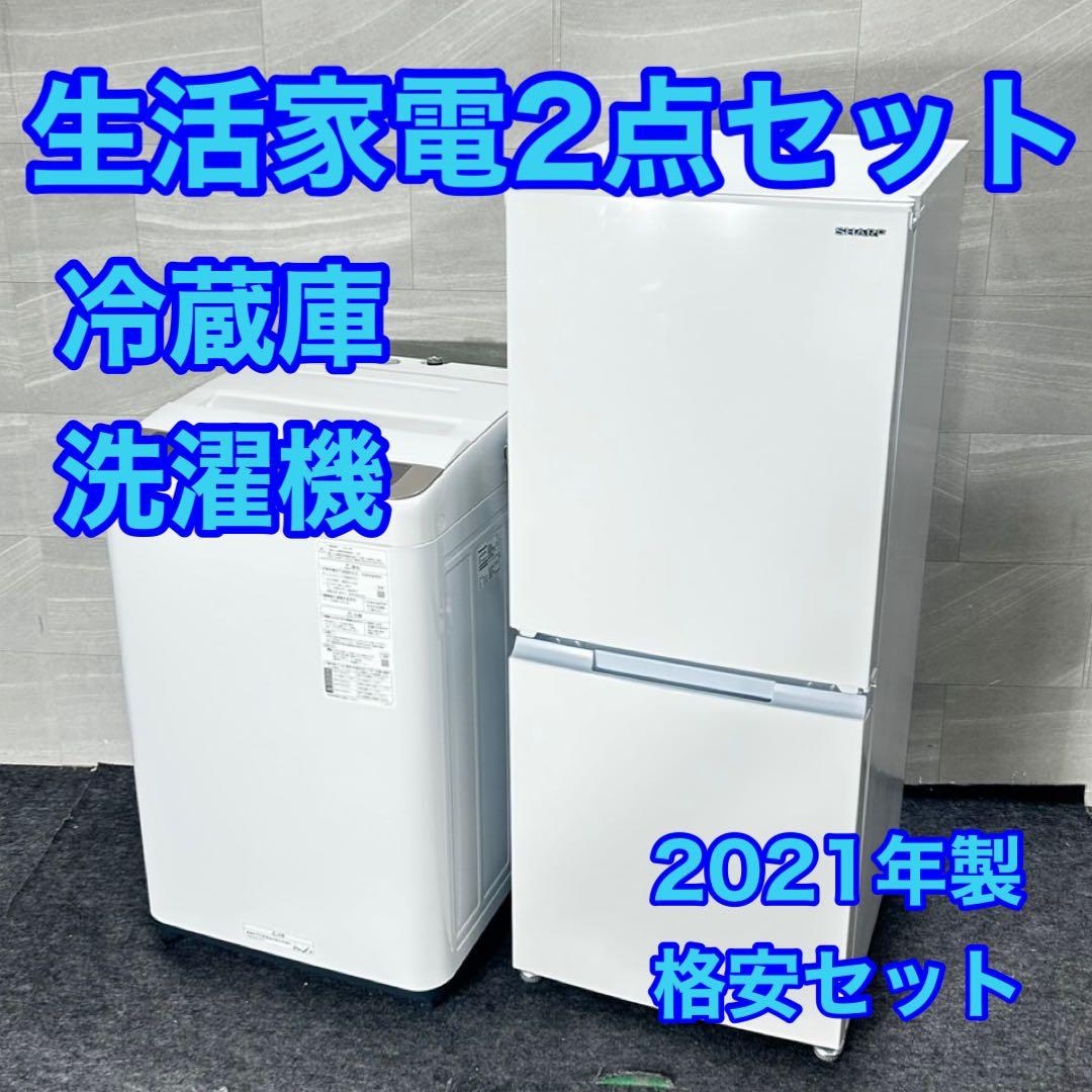 生活家電2点セット 冷蔵庫 洗濯機 高年式 単身用 格安 2021年 d4836
