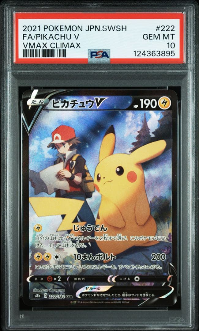 【PSA10】ピカチュウV ポケモンカードCSR