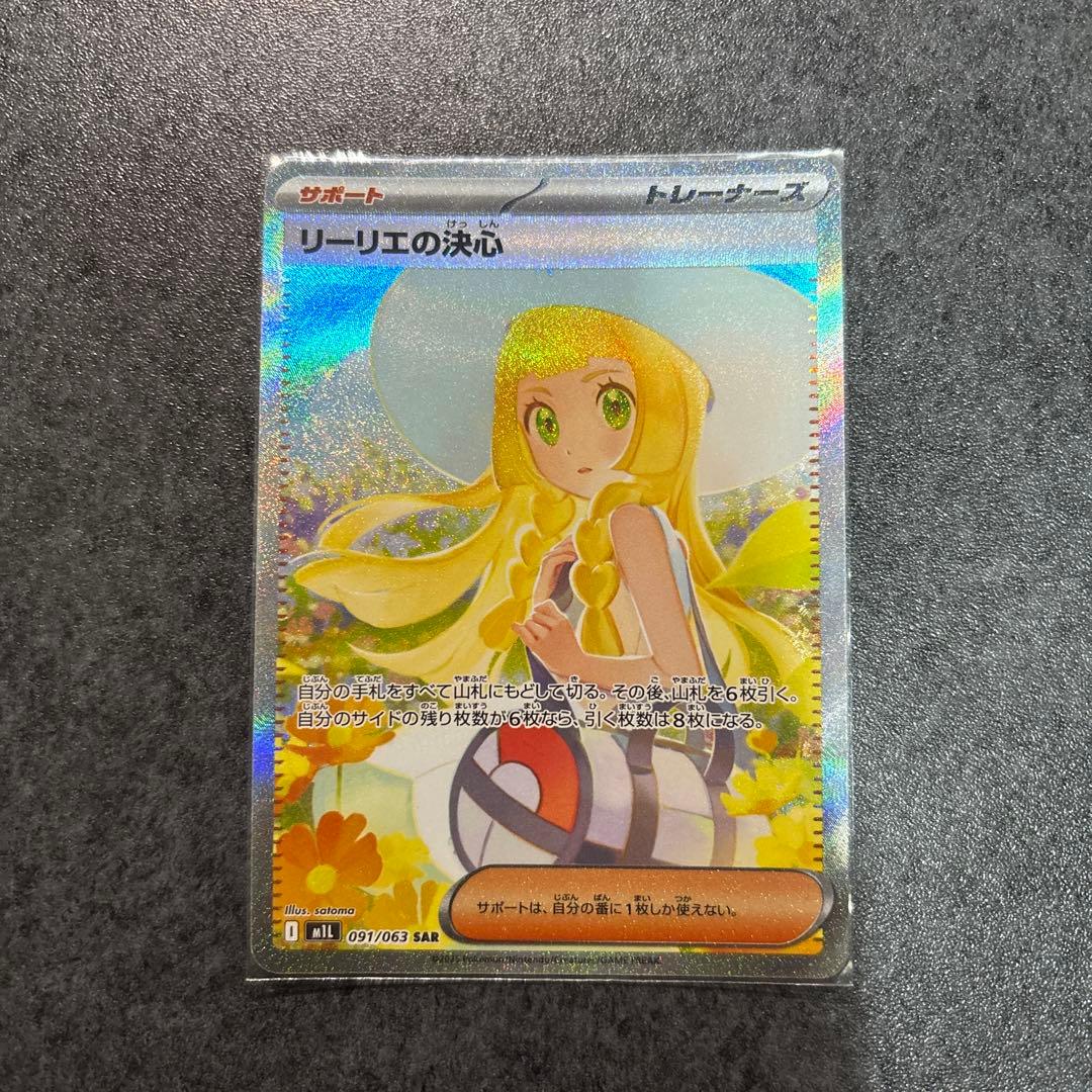 リーリエの決心　SAR ポケモンカード
