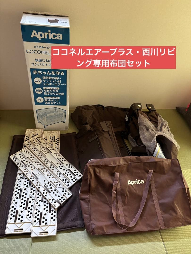 シン‼️定価58,500円アップリカ ココネルエアープラス➕西川リビング布団