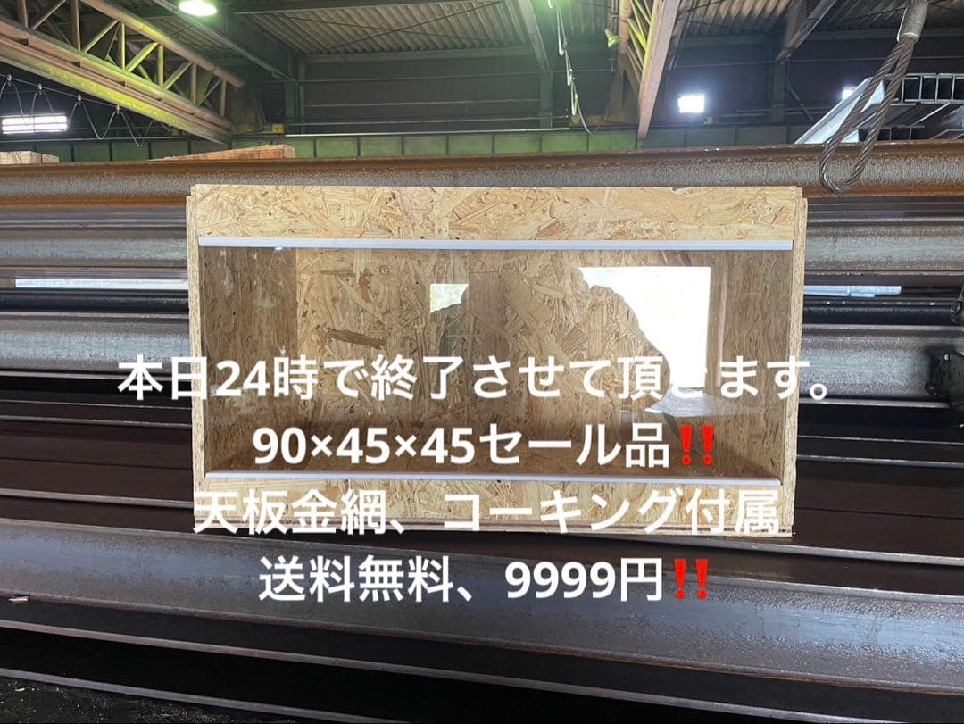 爬虫類ケージ　90×45×45 セール　爬虫類　ケージ　飼育　ペット