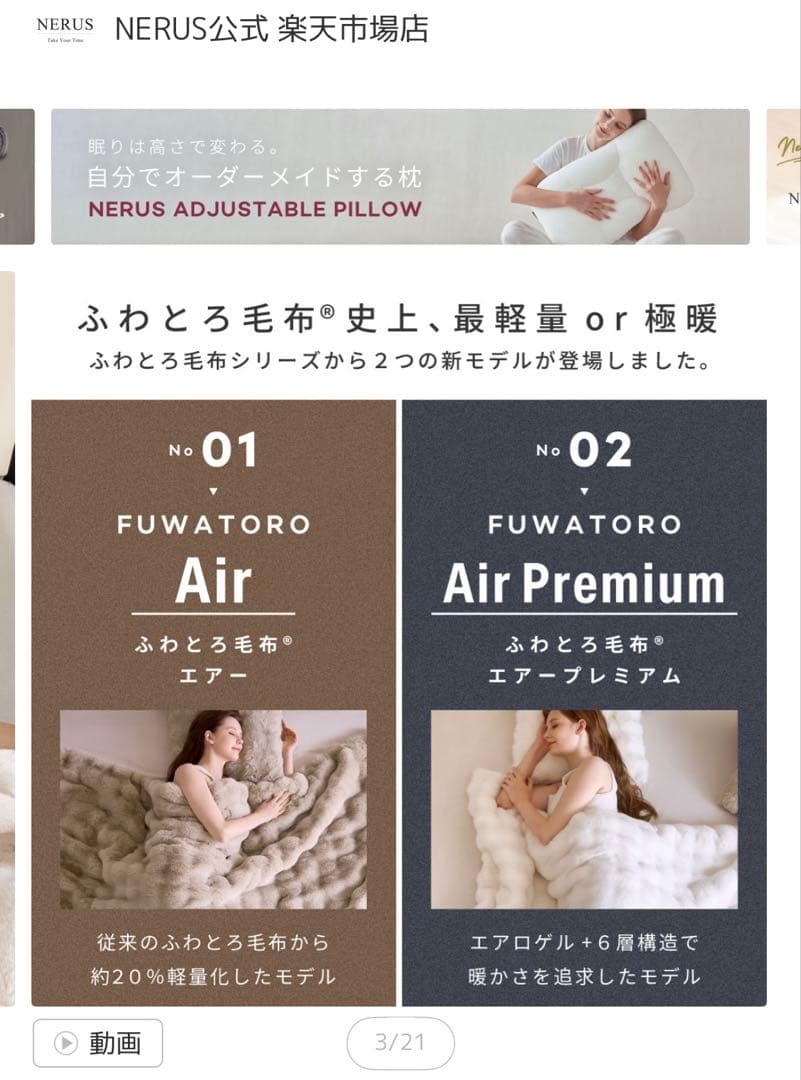 NERUS ふわとろ毛布 Air Premium