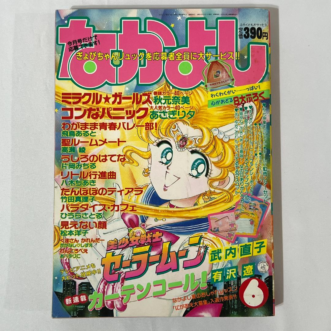 なかよし　1992年6月号　セーラームーン表紙 コミック 雑誌 漫画
